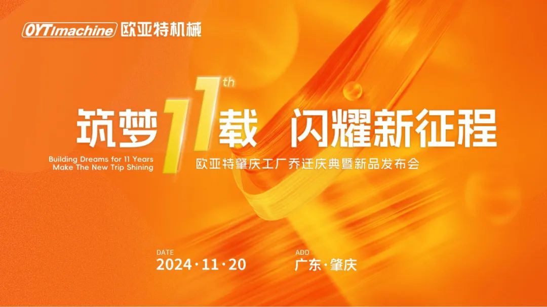 筑夢11載，閃耀新征程丨歐亞特機(jī)械高端智能裝備產(chǎn)業(yè)園啟航向未來！
